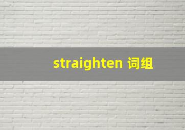 straighten 词组